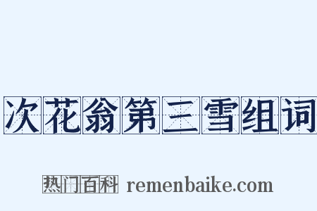 次花翁第三雪组词是什么意思的图片